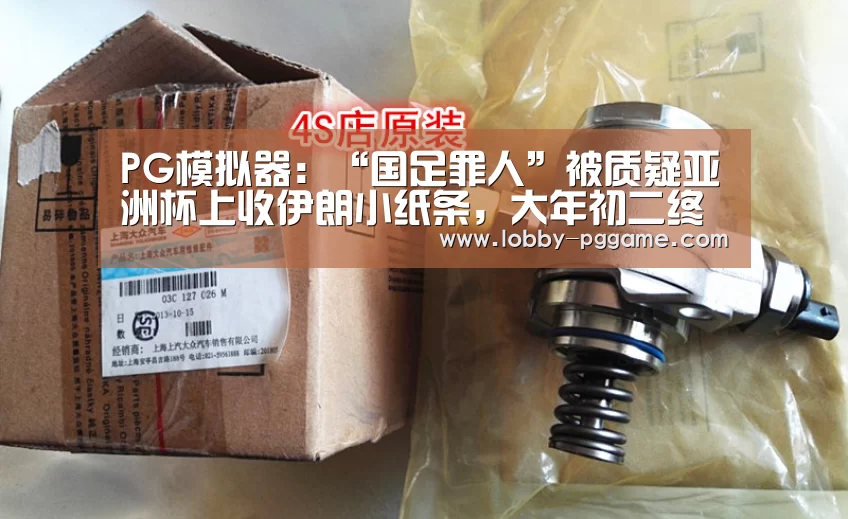 PG模拟器：“国足罪人”被质疑亚洲杯上收伊朗小纸条，大年初二