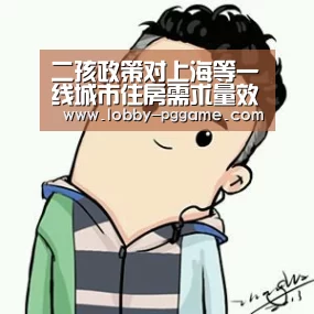 二孩政策对上海等一线城市住房需求量效果待观察_PG试玩(图4) PG电子模拟器