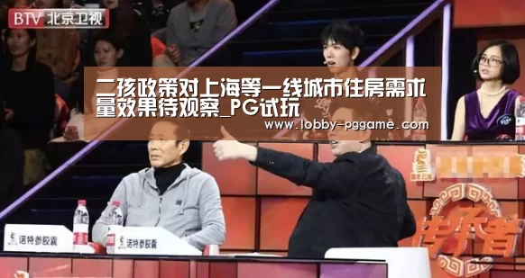 二孩政策对上海等一线城市住房需求量效果待观察_PG试玩(图3) pg电子