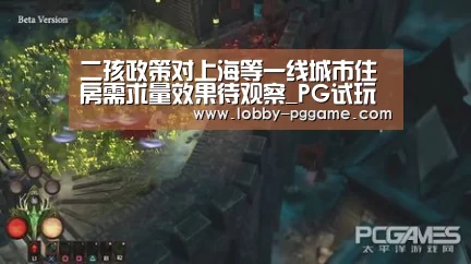 二孩政策对上海等一线城市住房需求量效果待观察_PG试玩(图2) PG试玩