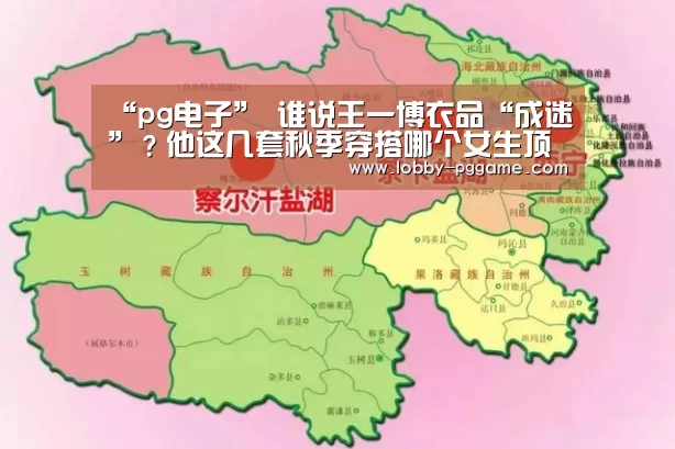 “pg电子”
谁说王一博衣品“成迷”?他这几套秋季穿搭哪个女生顶得住啊(图1) pg电子