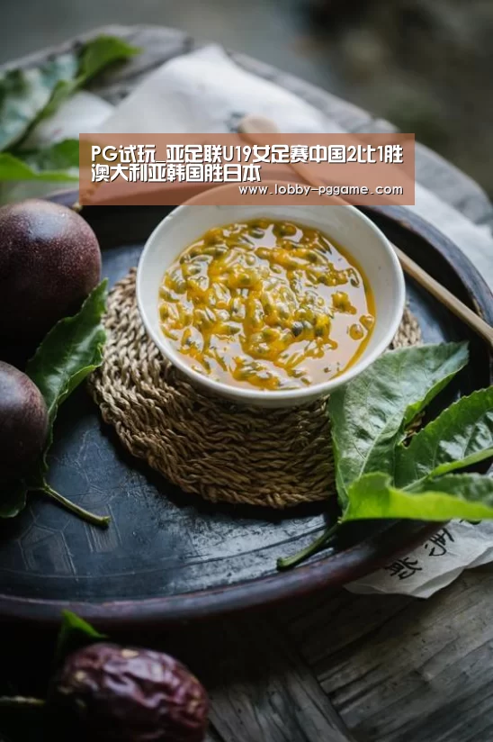 PG试玩_亚足联U19女足赛中国2比1胜澳大利亚韩国胜日本(图2) PG电子模拟器