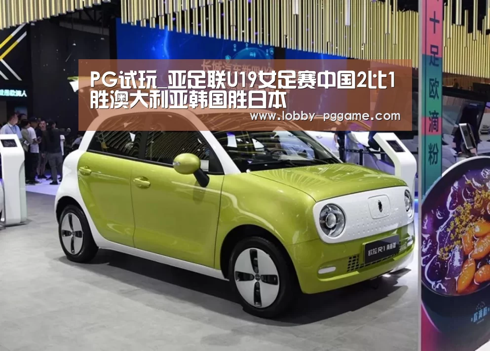 PG试玩_亚足联U19女足赛中国2比1胜澳大利亚韩国胜日本(图1) PG试玩