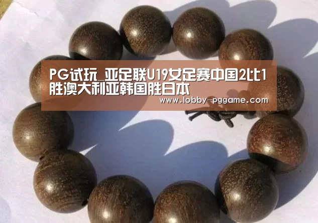 PG试玩_亚足联U19女足赛中国2比1胜澳大利亚韩国胜日本(图3) PG试玩